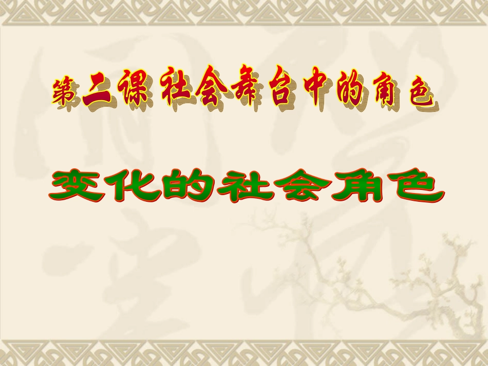 变化的社会角色授课版_第1页