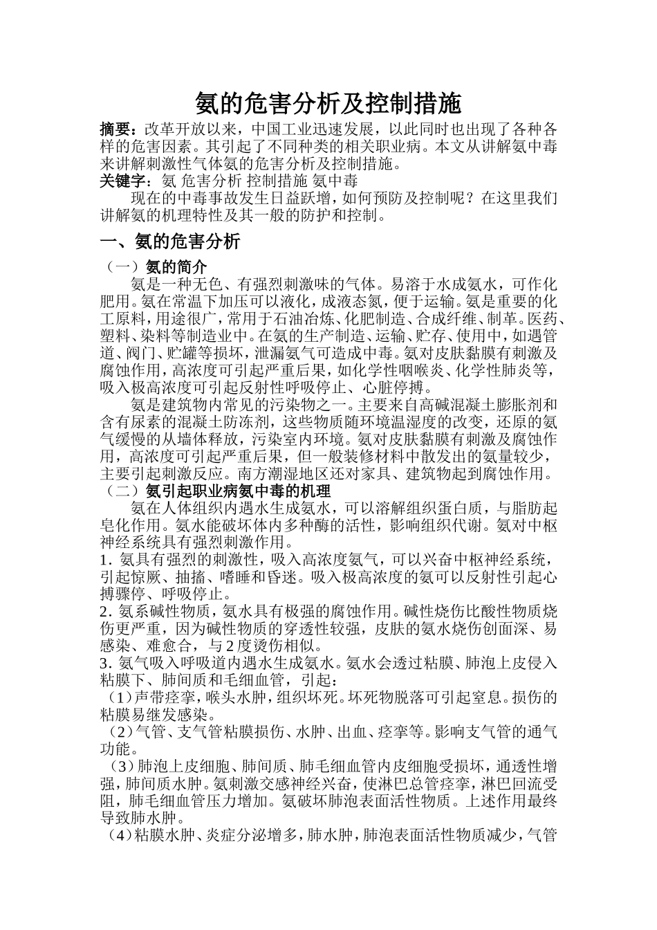氨的危害分析及控制措施_第1页