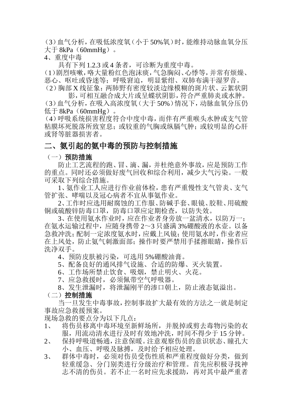 氨的危害分析及控制措施_第3页