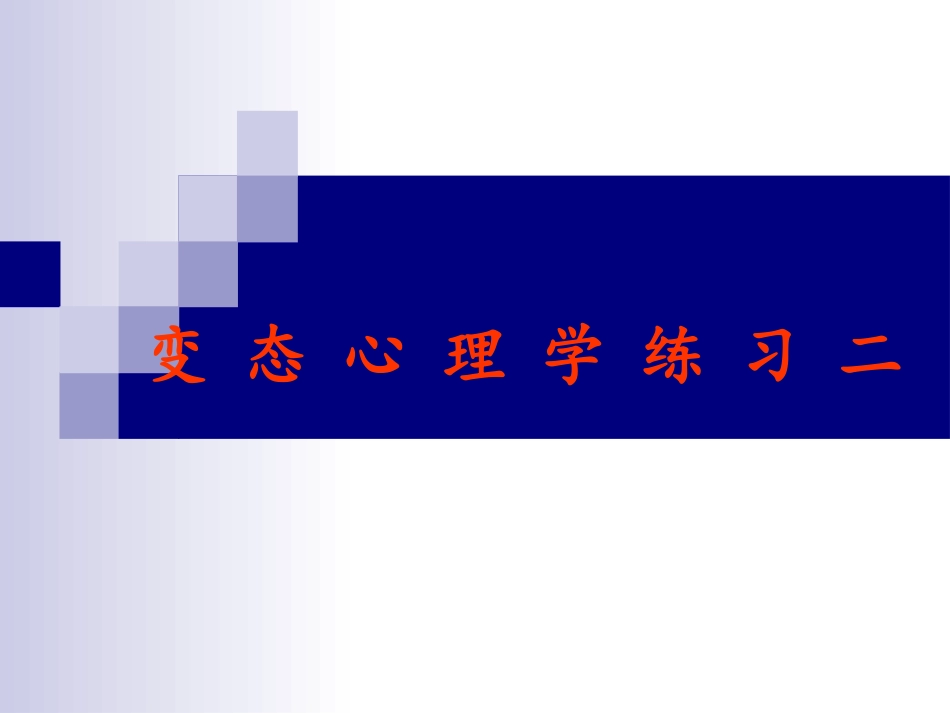 变态心理学练习二_第1页