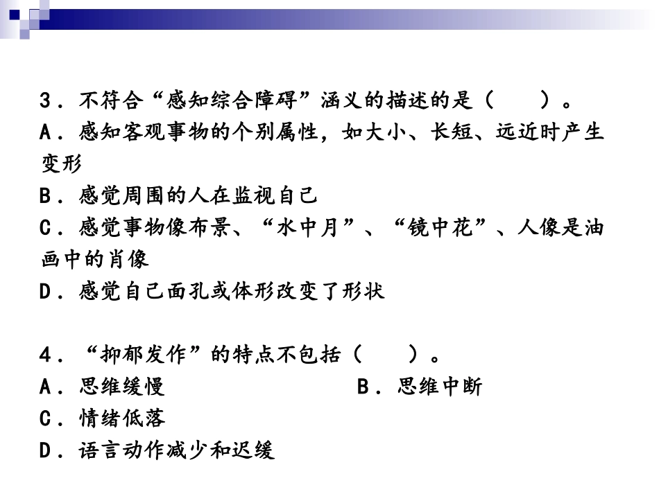 变态心理学练习二_第3页