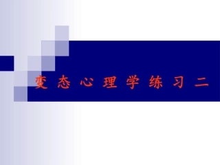 变态心理学练习二