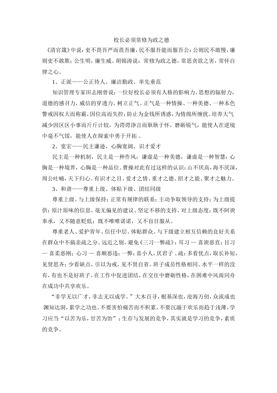 校长必须常修为政之德_第1页