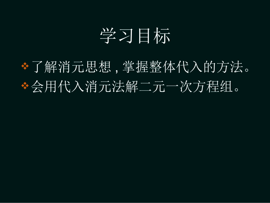 消元——二元一次方程组的解法(代入消元法)-(2)_第2页
