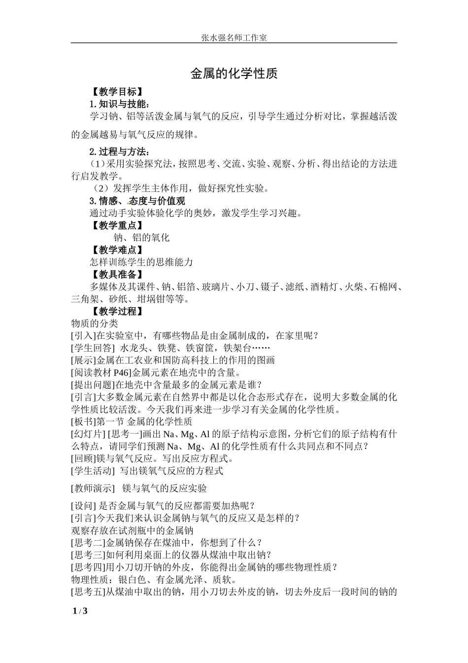 金属的化学性质111_第1页