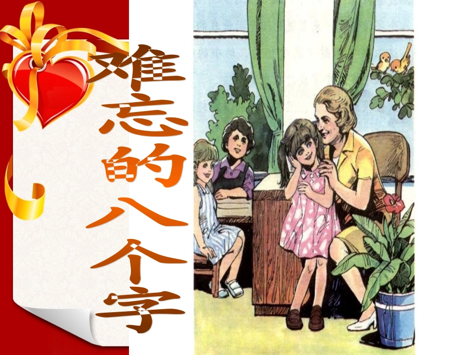 难忘的八个字_第2页