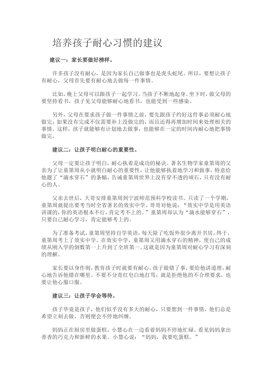 培养孩子耐心习惯的建议_第1页