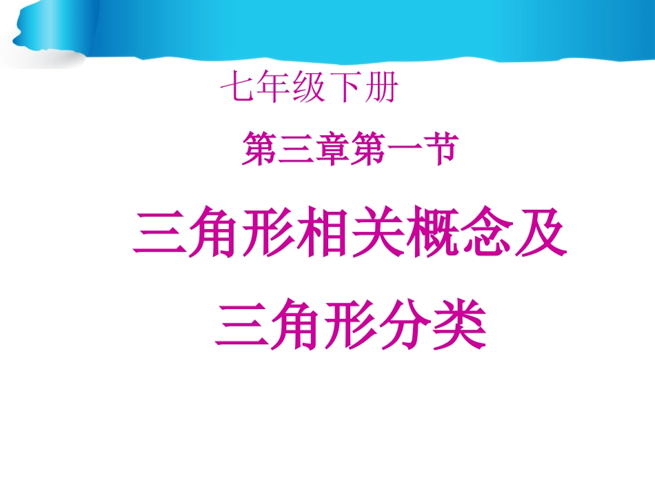 三角形相关概念及三角形分类_第2页
