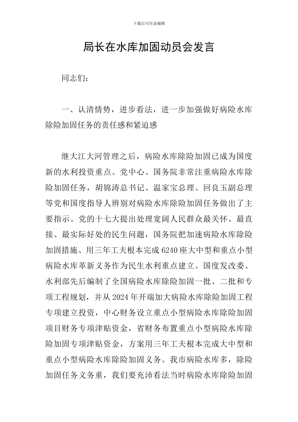 局长在水库加固动员会发言_第1页