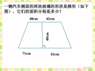 【素材】《梯形的面积》它们的面积分别是多少(人教)