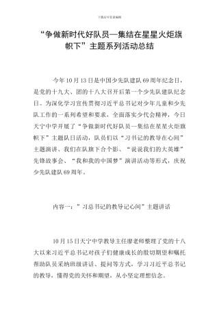 “争做新时代好队员—集结在星星火炬旗帜下”主题系列活动总结
