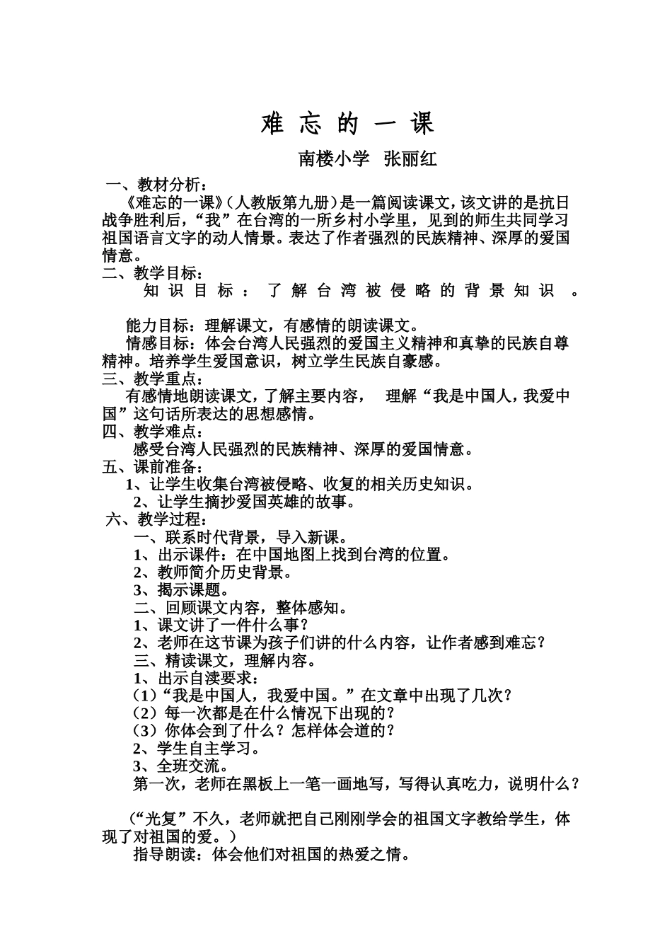 难忘的一课教学设计_第1页