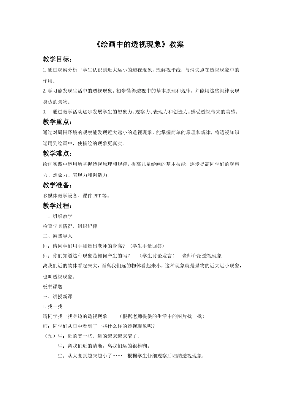《绘画中的透视现象》教案2_第1页