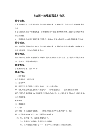 《绘画中的透视现象》教案2
