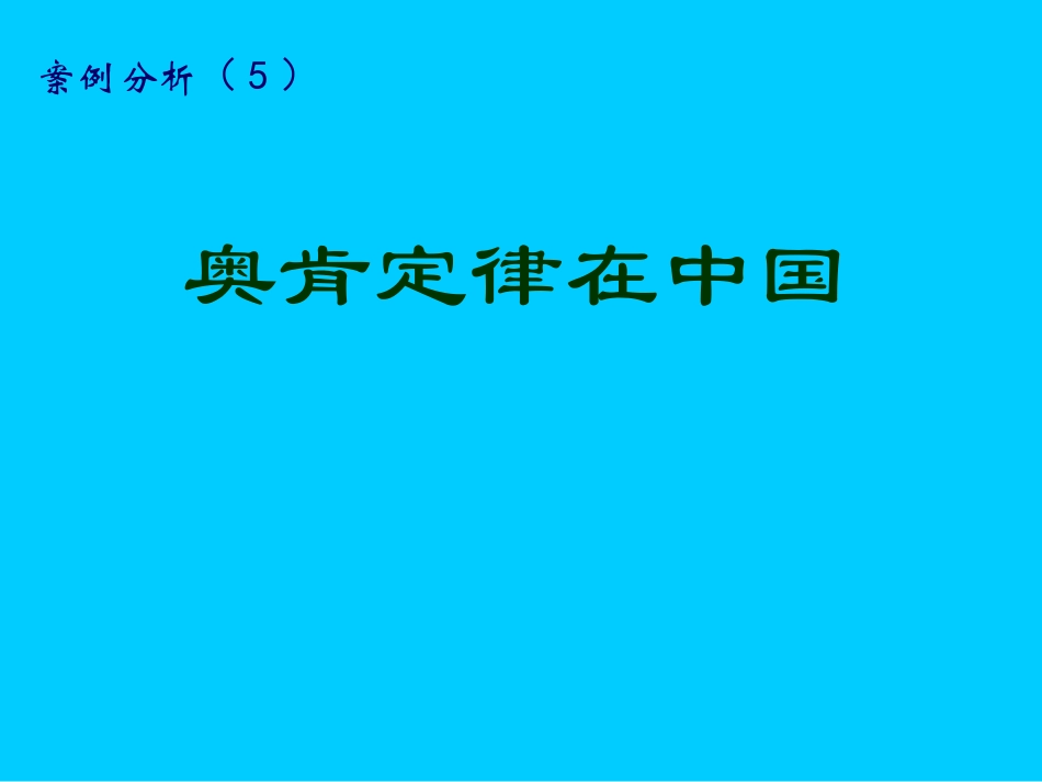 案例5.奥肯定律在中国_第1页