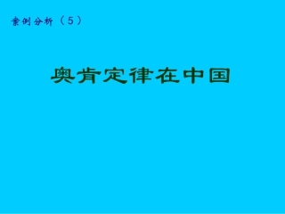 案例5.奥肯定律在中国