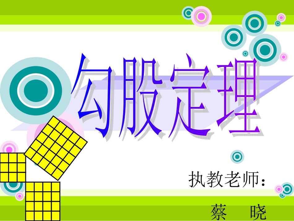 勾股定理-蔡晓_第1页