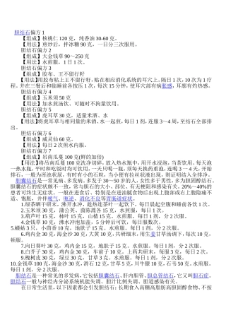 胆结石偏方1