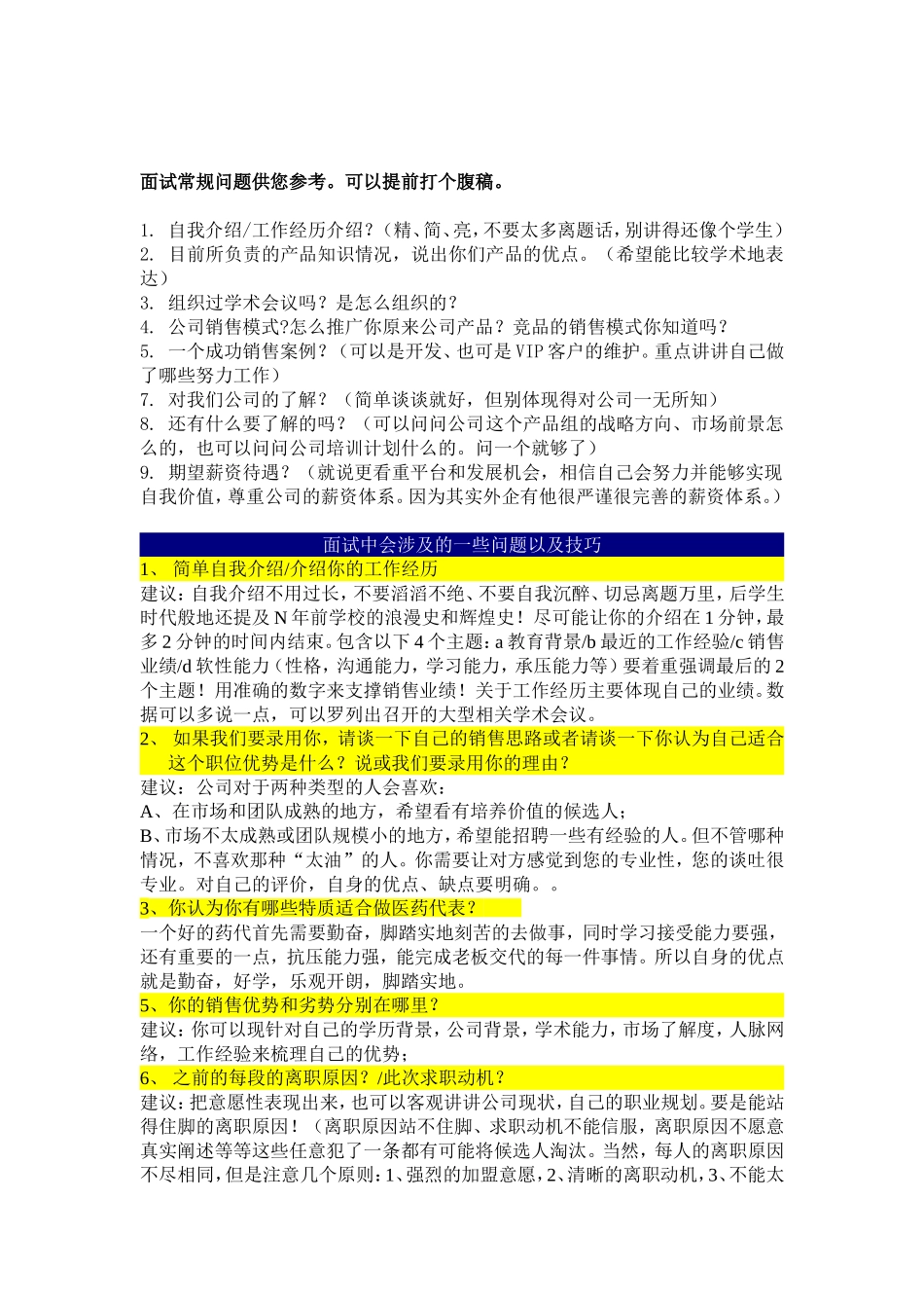 Sales  Rep常规面试问题 和面试温馨建议_第1页