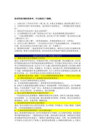 Sales  Rep常规面试问题 和面试温馨建议