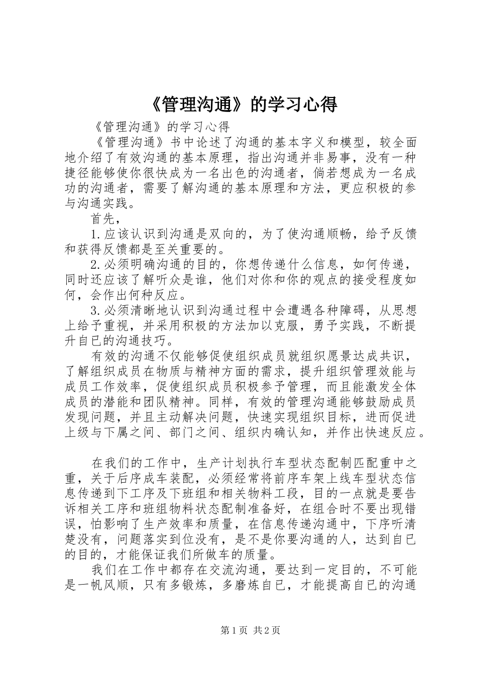 《管理沟通》的学习心得_第1页