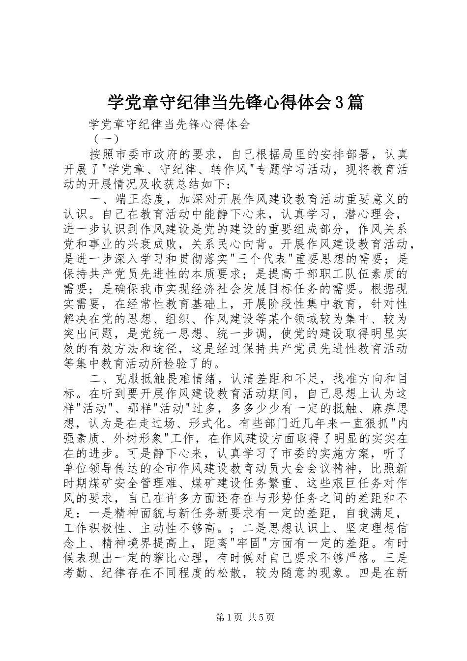 学党章守纪律当先锋心得体会3篇_第1页