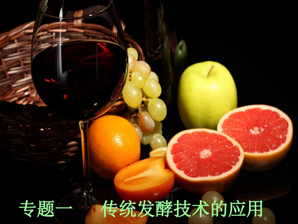 果酒和果醋的制作(张京伟)_第1页