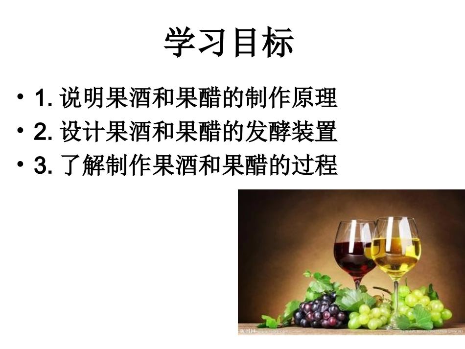 果酒和果醋的制作(张京伟)_第3页