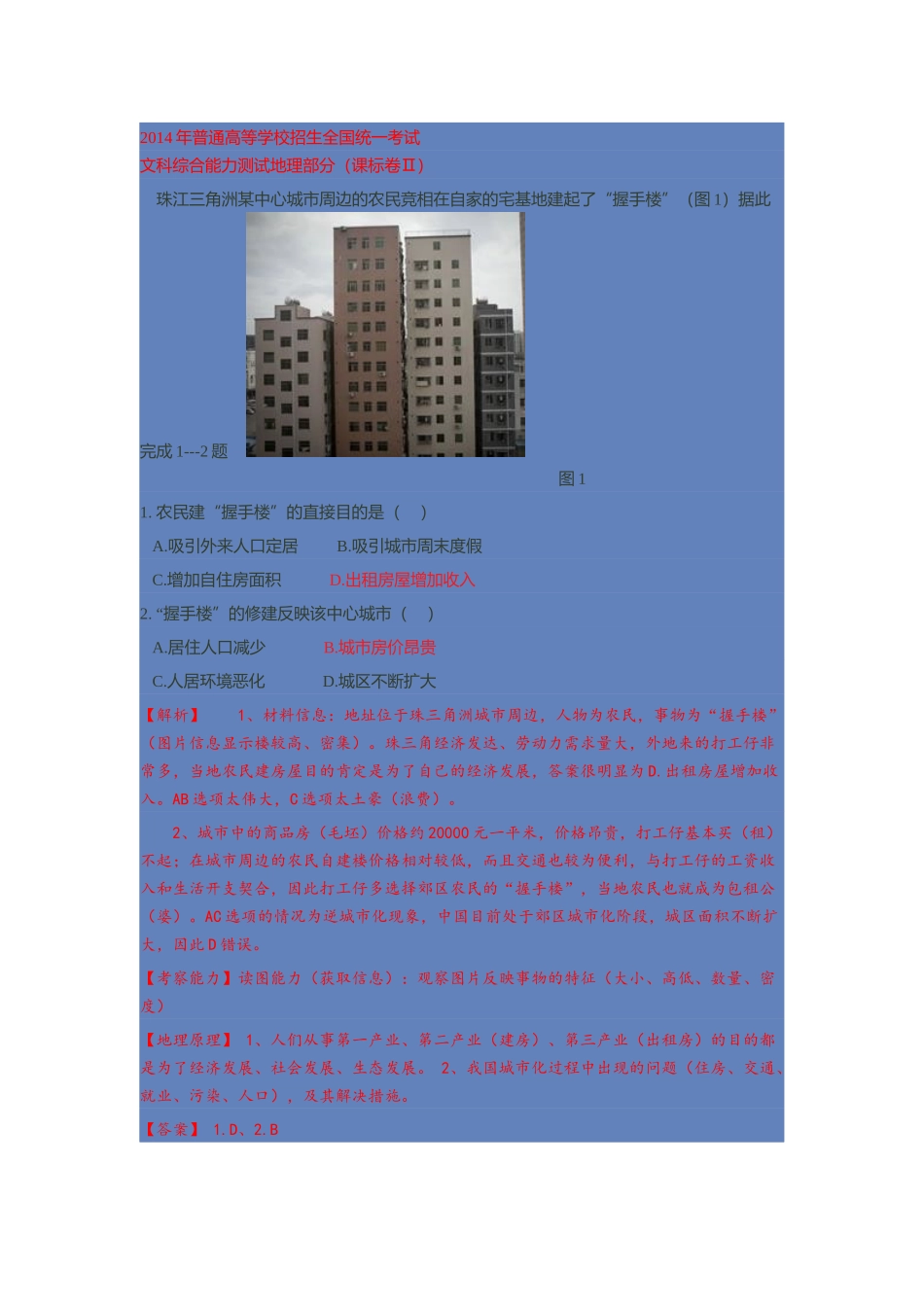 2014年高考文综真题(新课标II)word解析_第1页