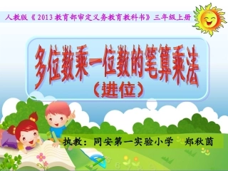 人教2011版小学数学三年级多位数乘一位数的笔算乘法(进位)