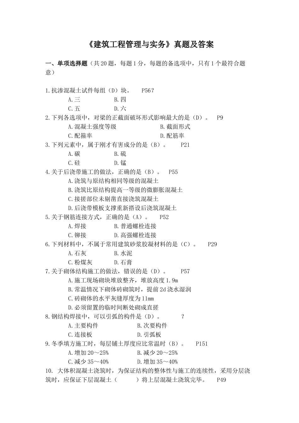 建筑工程管理和实务题和解答_第1页