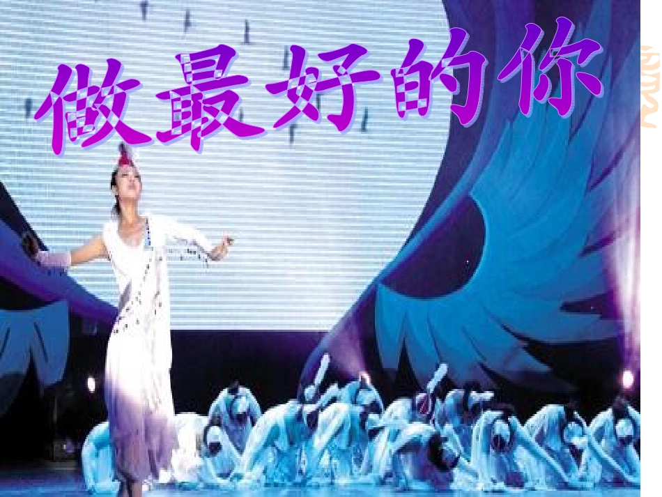 班会第一课：做最好的你-(2)_第3页