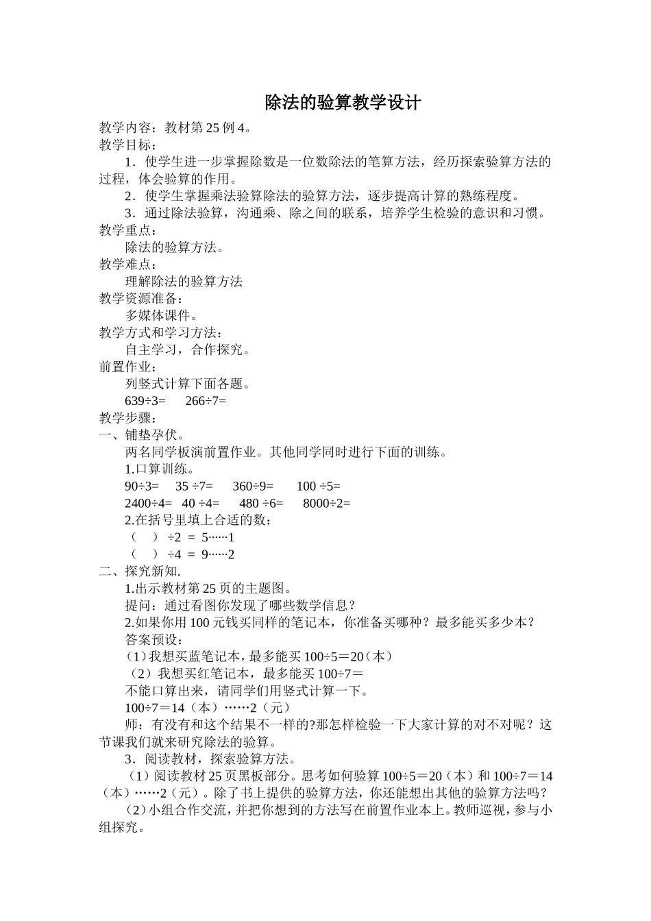 除法的验算教学设计_第1页