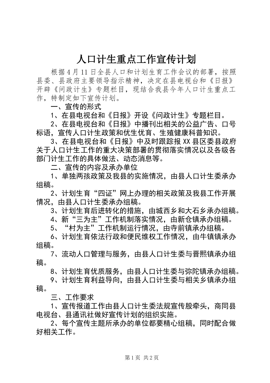 人口计生重点工作宣传计划_第1页
