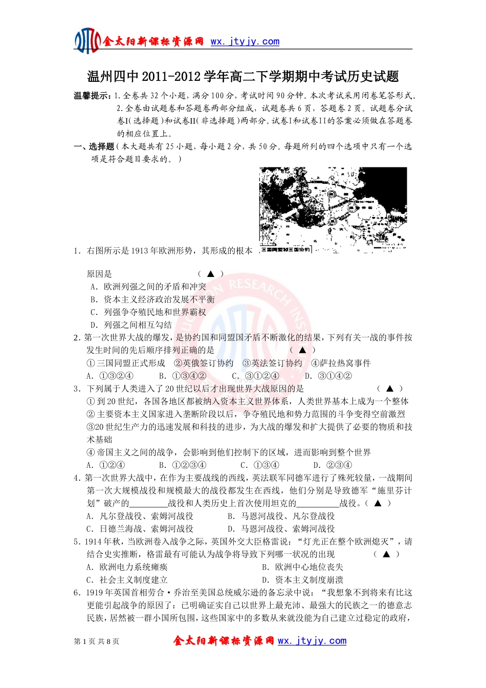 浙江省温州四中2011-2012学年高二下学期期中考试历史试题[1]_第1页
