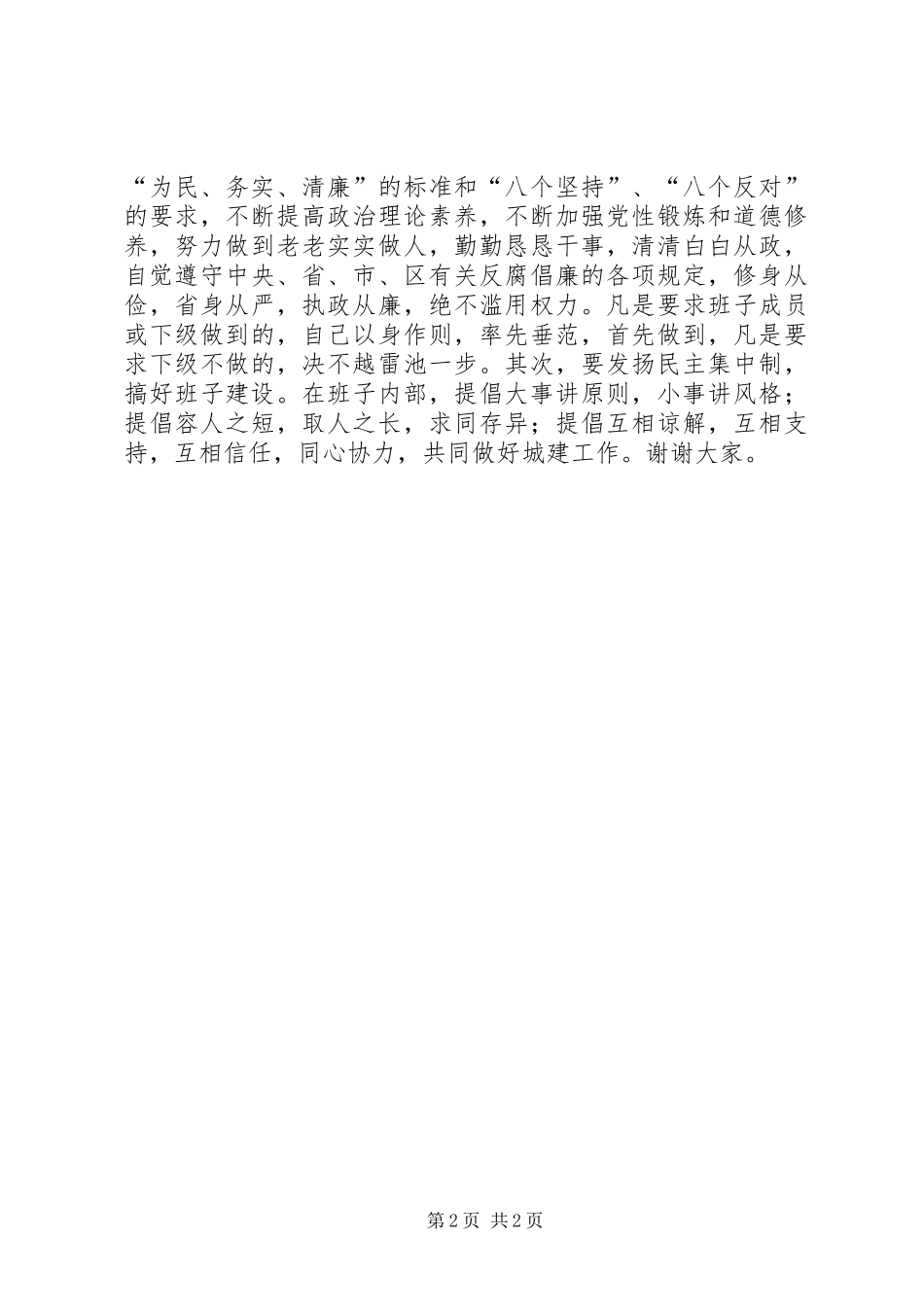 人大述职评议意见反馈会建设局长表态发言_第2页