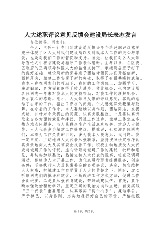 人大述职评议意见反馈会建设局长表态发言