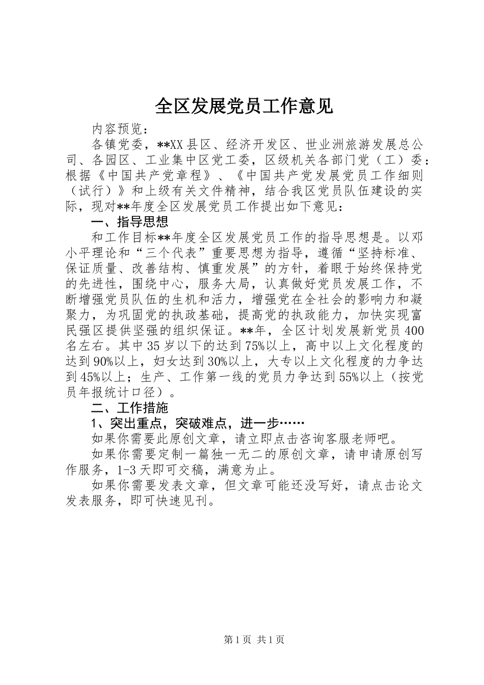 全区发展党员工作意见_第1页