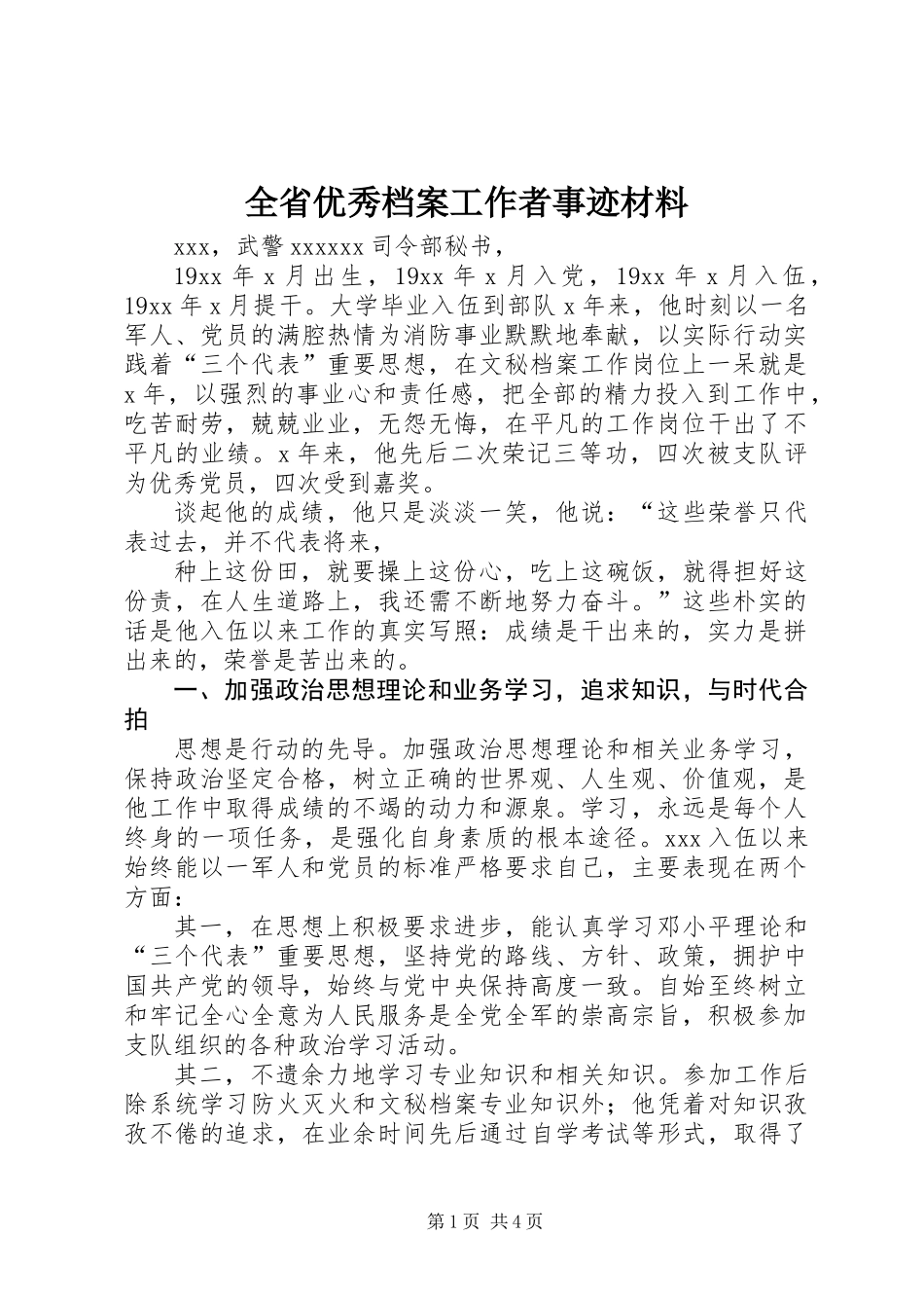 全省优秀档案工作者事迹材料 (3)_第1页