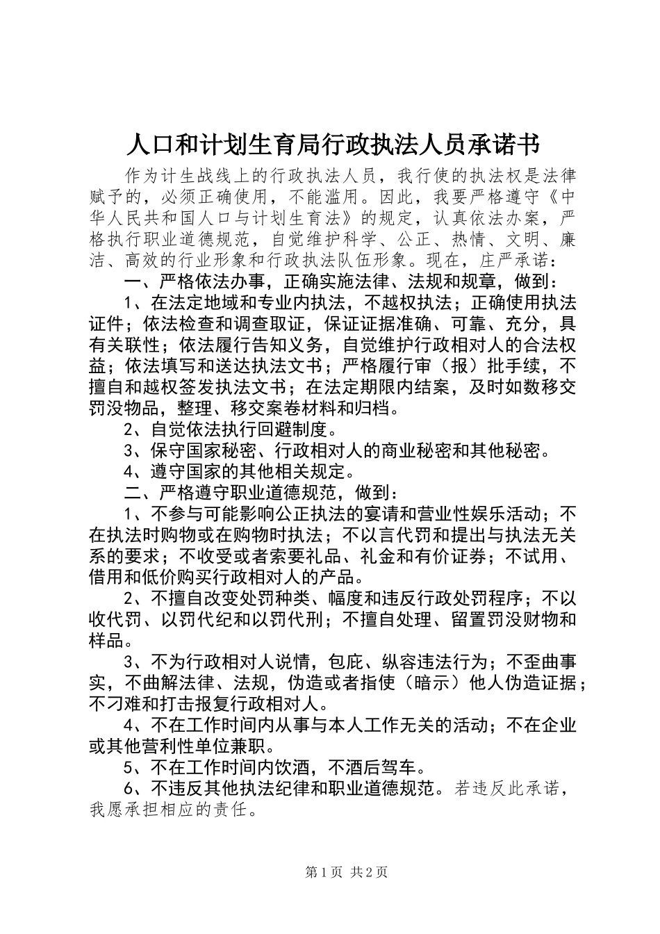 人口和计划生育局行政执法人员承诺书_第1页