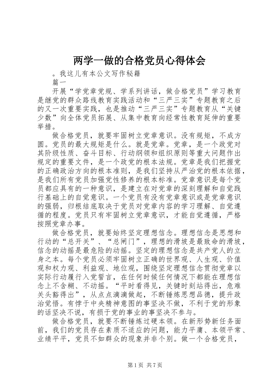 两学一做的合格党员心得体会_第1页