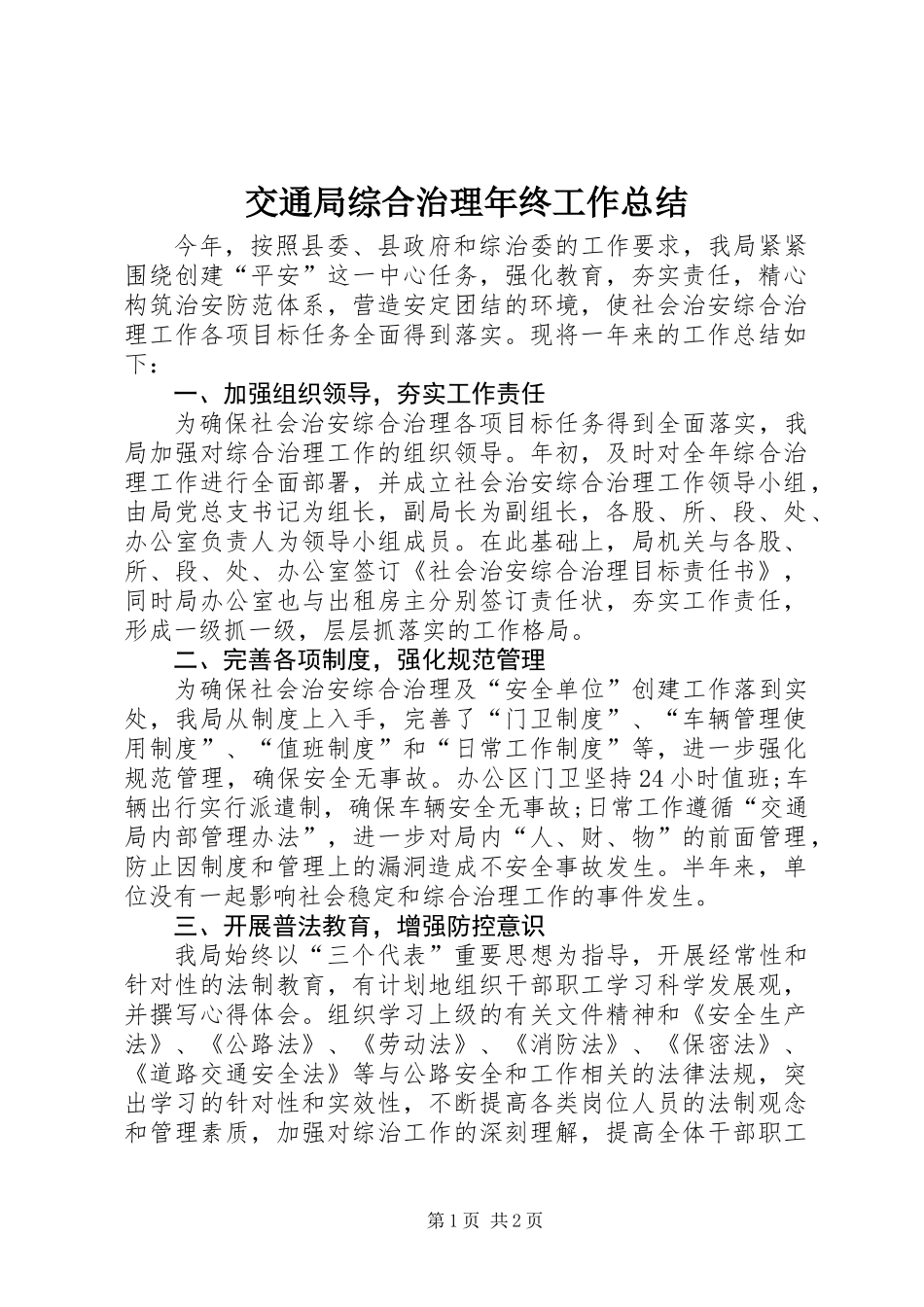 交通局综合治理年终工作总结_第1页