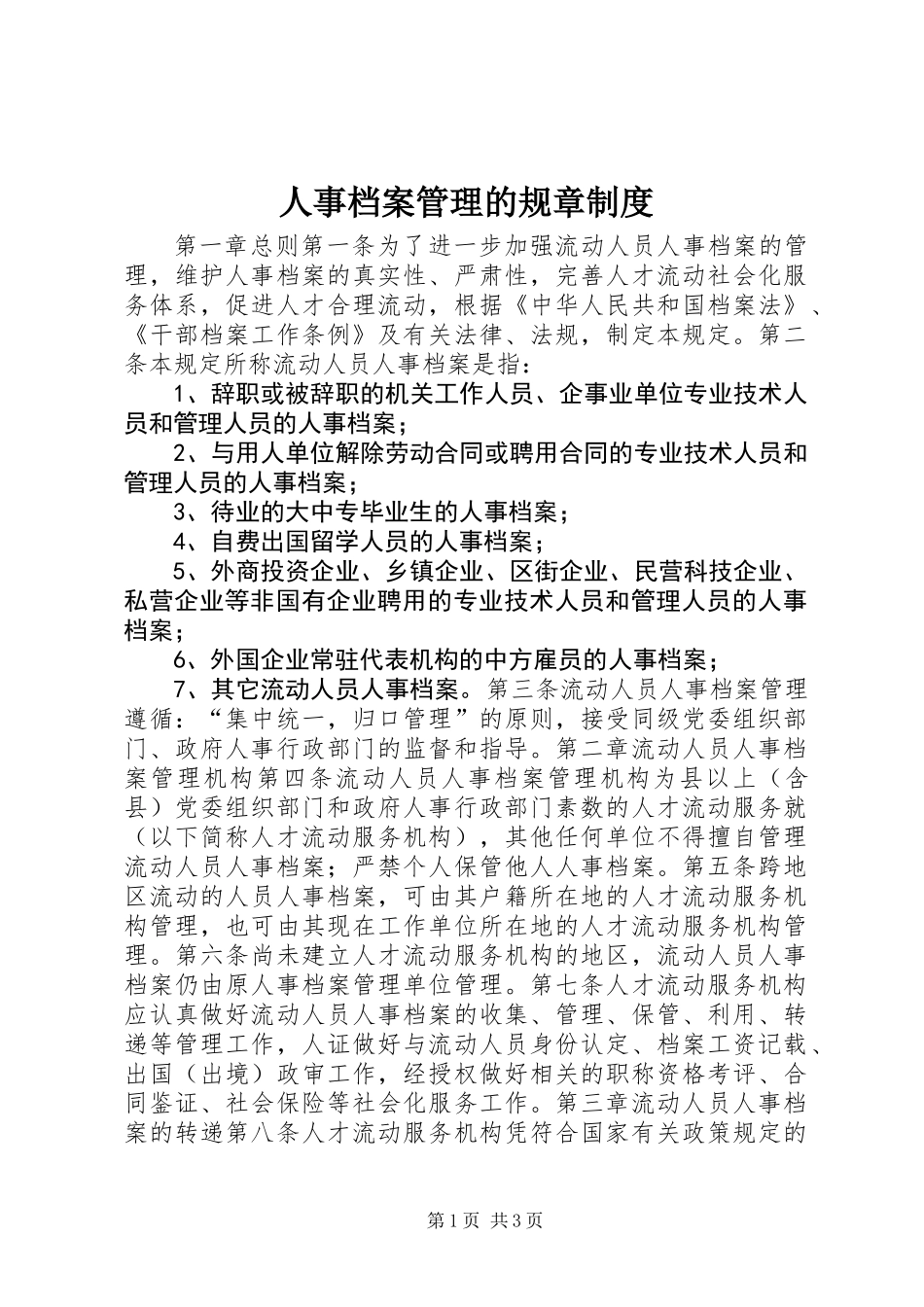 人事档案管理的规章制度_第1页
