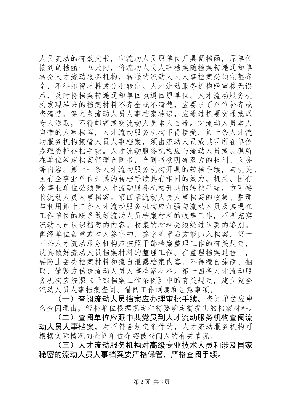 人事档案管理的规章制度_第2页
