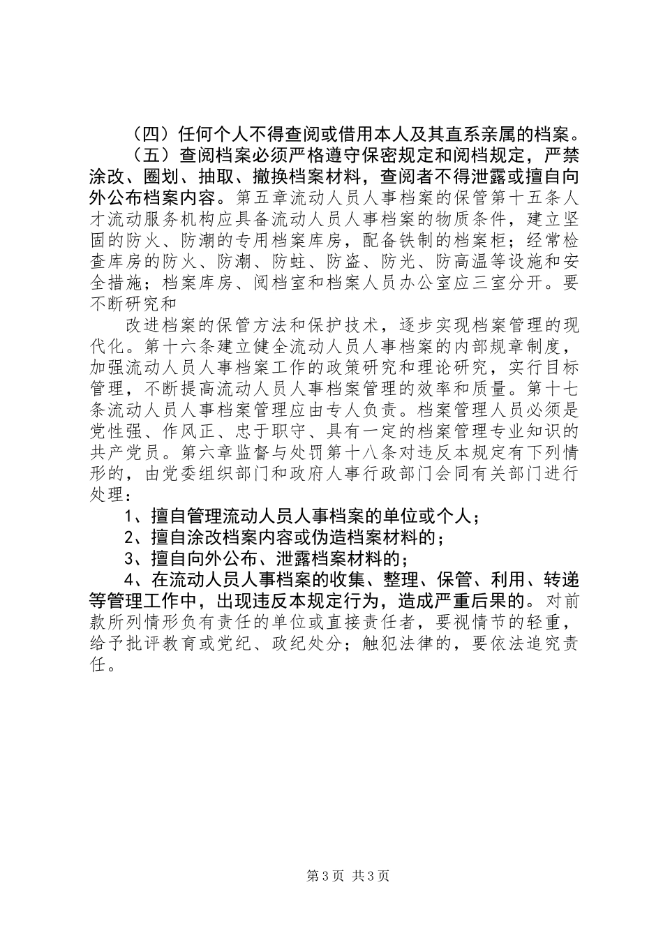 人事档案管理的规章制度_第3页