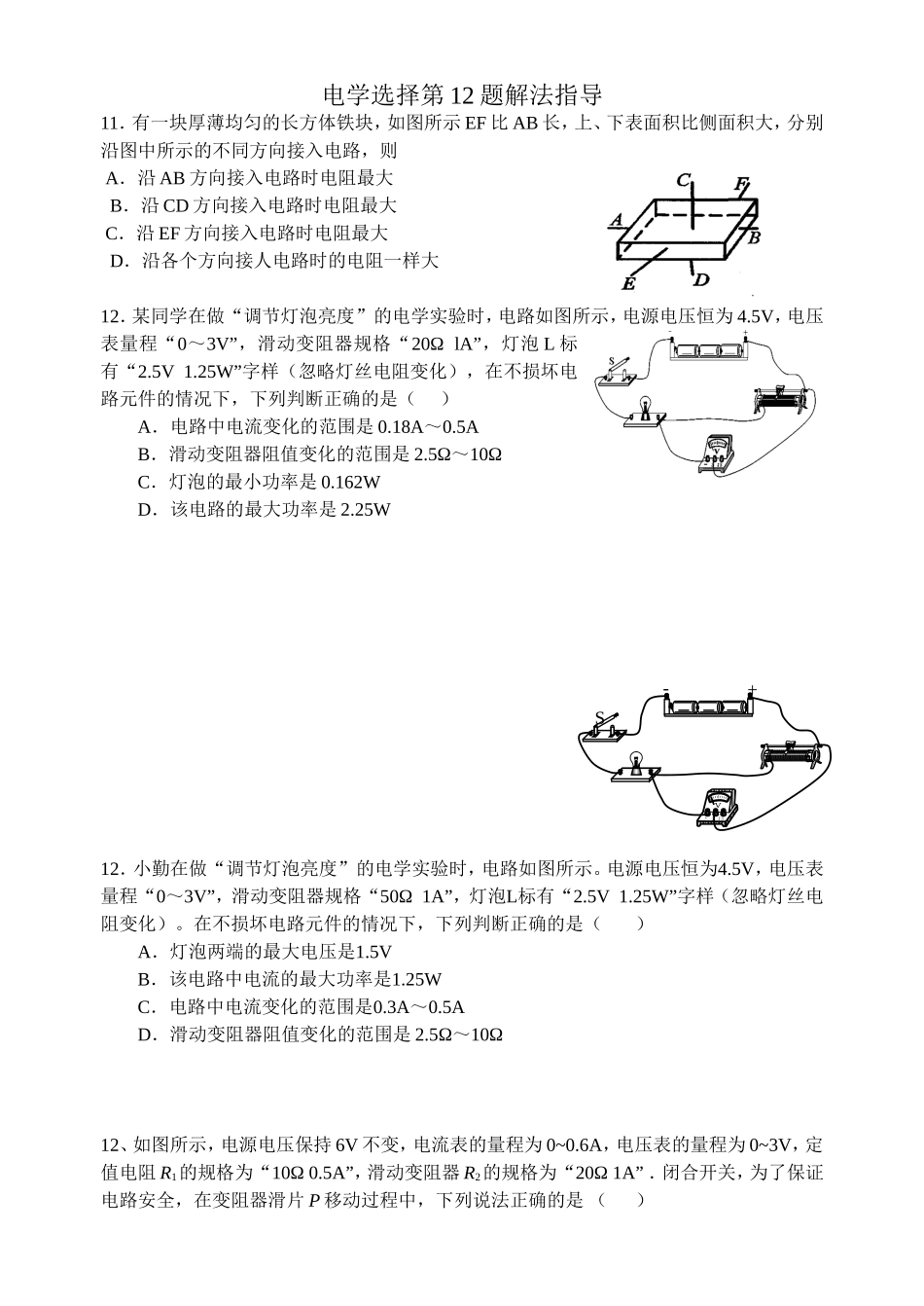 电学选择第12题解法指导_第1页