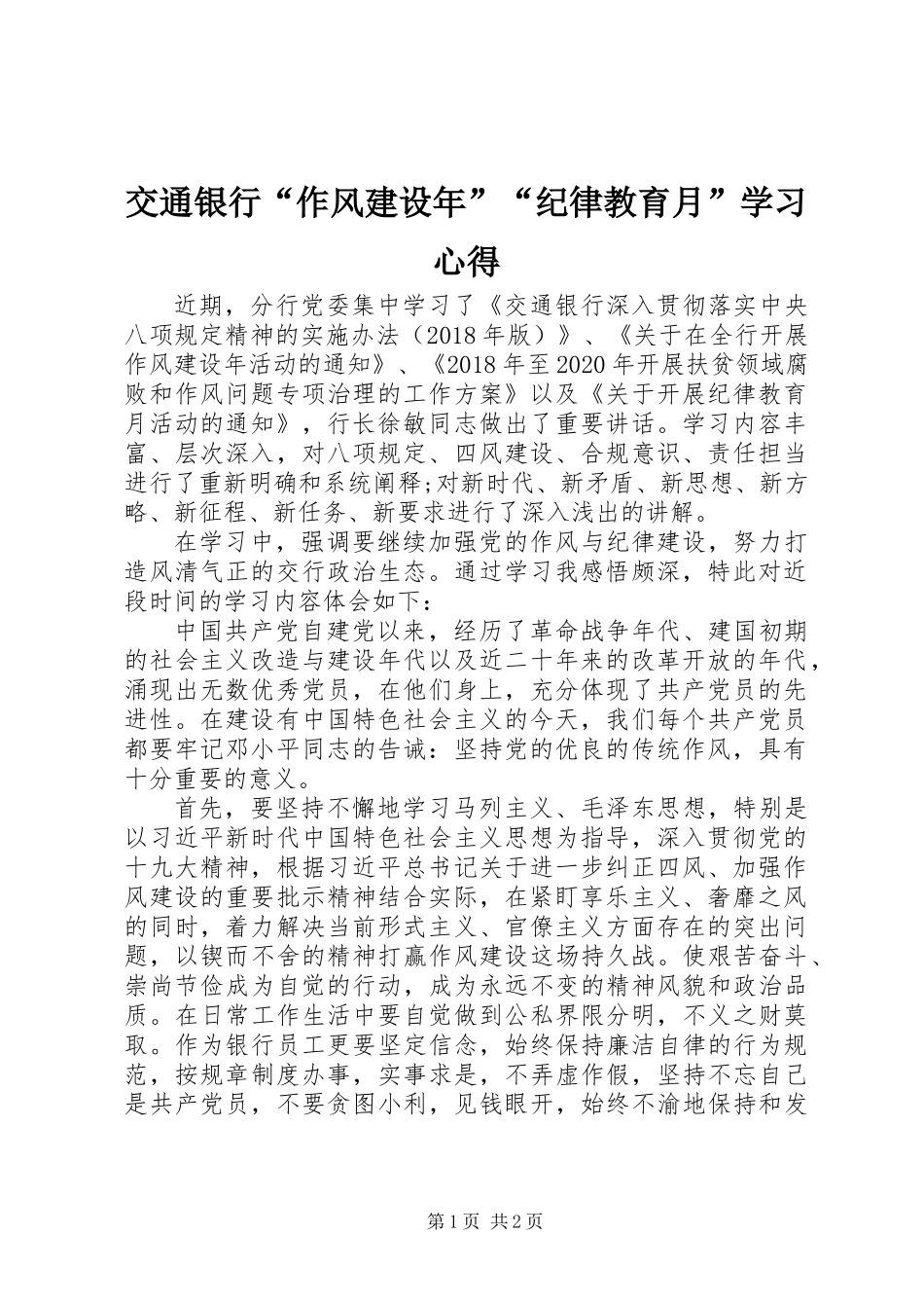 交通银行“作风建设年”“纪律教育月”学习心得_第1页