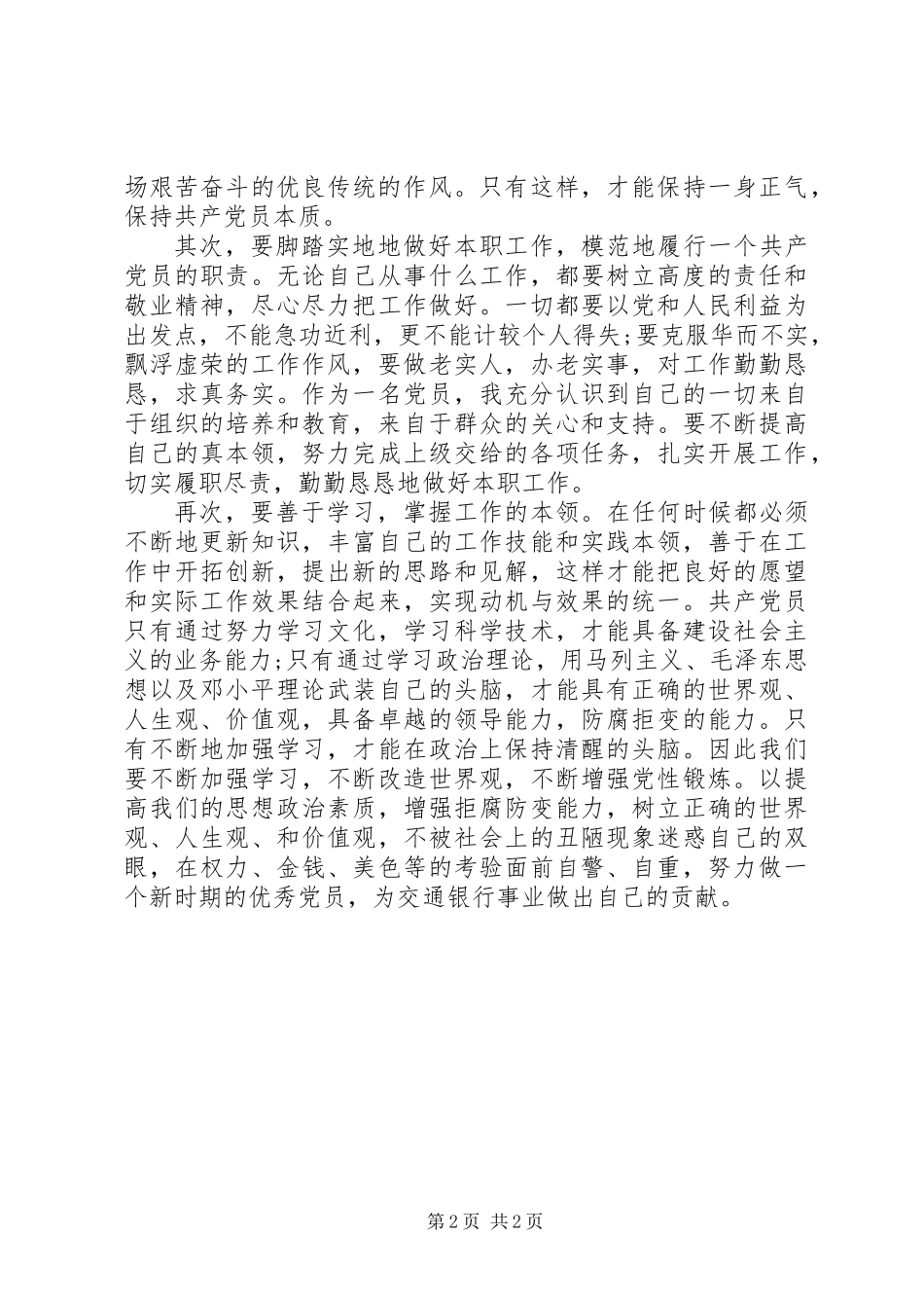 交通银行“作风建设年”“纪律教育月”学习心得_第2页