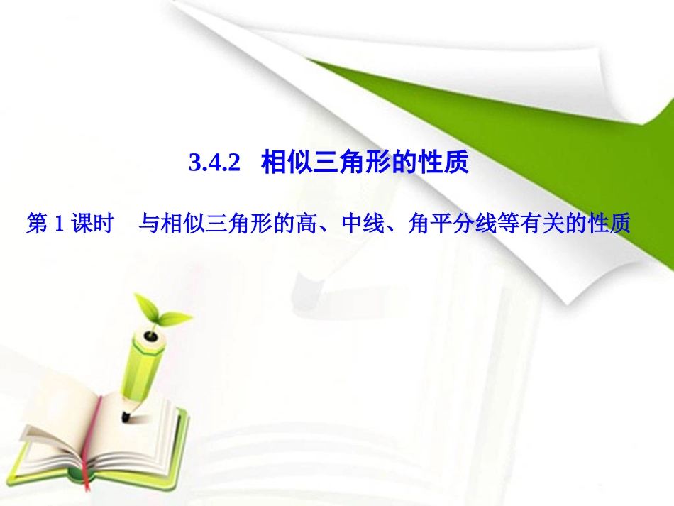 第1课时   与相似三角形的高、中线、角平分线等有关的性质_第1页