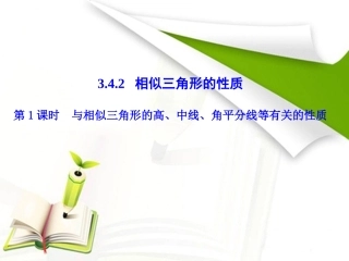 第1课时   与相似三角形的高、中线、角平分线等有关的性质